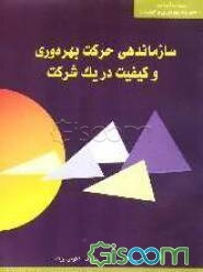 سازماندهی حرکت بهره‌وری و کیفیت در یک شرکت: تضمین بهبود مستمر بهره‌وری و کیفیت، توسعه جنبش بهره‌وری و کیفیت در یک شرکت، ...