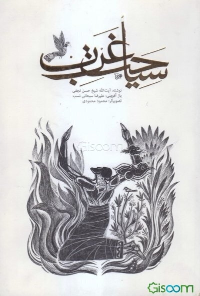 سرگذشت ارواح در عالم برزخ: متن ساده شده سیاحت غرب