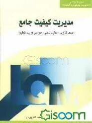مدیریت کیفیت جامع (هدف‌گذاری - سازماندهی - طراحی فرآیند تولید): آشنایی با مفهوم کیفیت، روابط مشتری - عرضه‌کننده، ...