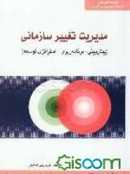 مدیریت تغییر سازمانی (پیش‌بینی - برنامه‌ریزی - استراتژی توسعه): چرا تغییر سازمانی؟، اهداف تغییر، "تغییر" در سازمان‌ها چه معنایی دارد؟ ...