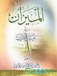 المیزان فی تفسیر القرآن (جلد 17 و 18)