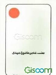بعثت، غدیر، عاشورا، مهدی: برای نوجوانان و جوانان