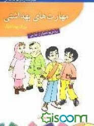 مهارت‌های بهداشتی ویژه‌ی بهداشتیاران مدارس (روان‌ بهداشتیار) دوم دبستان
