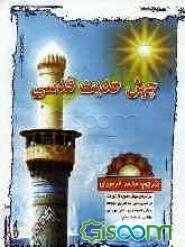 چهل حدیث قدسی: برگردان چهل سوره از تورات از سریانی‌ به عربی: توسط مولی الموحدین علی بن ابی طالب (ع)