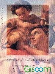 پرستاری و بهداشت مادران و نوزادان