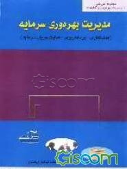 مدیریت بهره‌وری سرمایه (هدف‌گذاری - برنامه‌ریزی - هدایت جریان سرمایه)