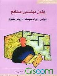 فنون مهندسی صنایع (طراحی - اجرای سیستم - ارزیابی نتایج): آشنایی با مهندسی صنایع (IE)، از شناسایی تا راه‌حل: ابزارهای IE برای حل مساله، تمرین‌های عملی