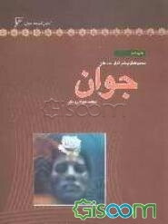 جوان
