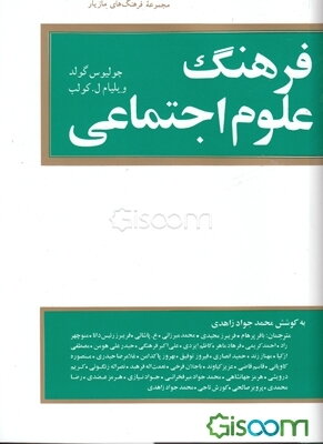 فرهنگ علوم اجتماعی