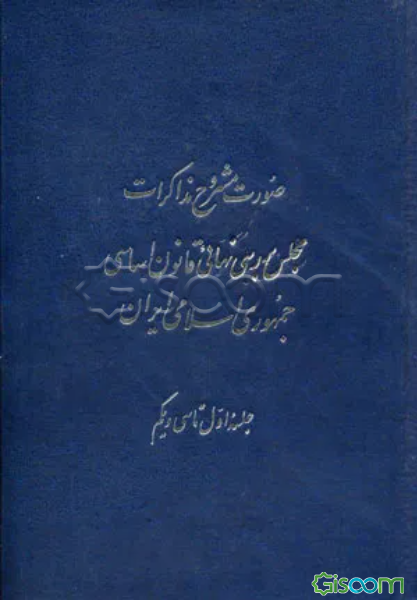 صورت مشروح مذاکرات مجلس بررسی نهائی قانون اساسی جمهوری اسلامی ایران (دوره 3 جلدی)