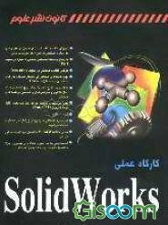 کارگاه عملی Solidworks