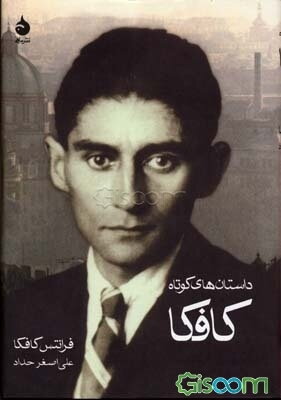 داستان‌های کوتاه کافکا