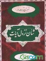 نمونه بینات در شان نزول آیات: از نظرشیخ طوسی و سایر مفسرین عامه و خاصه