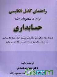 راهنمای کامل انگلیسی برای دانشجویان حسابداری (با ترجمه تخصصی حسابداری)