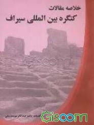 خلاصه مقالات کنگره بین‌المللی سیراف