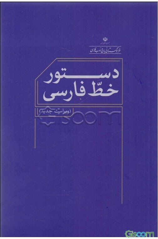 دستور خط فارسی