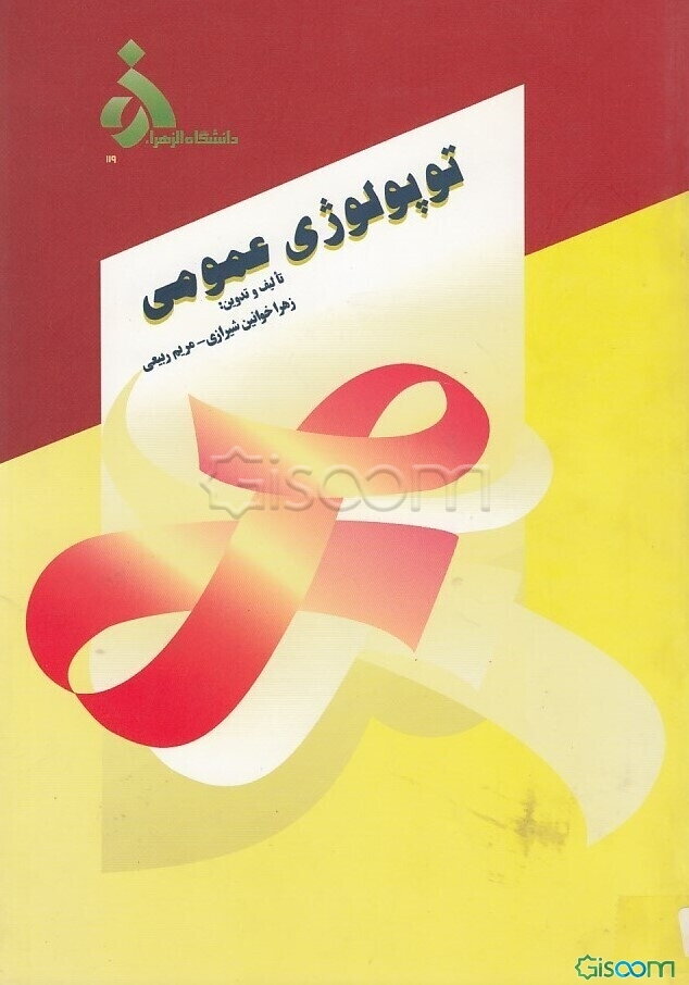 توپولوژی عمومی