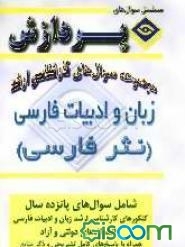 مجموعه سوالهای کارشناسی ارشد زبان و ادبیات فارسی (نثر)
