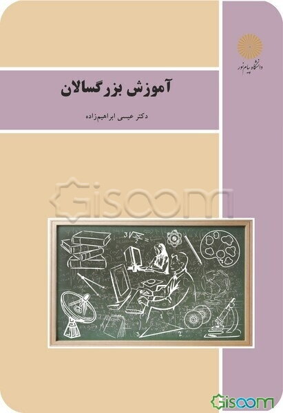 آموزش بزرگسالان (رشته علوم تربیتی)