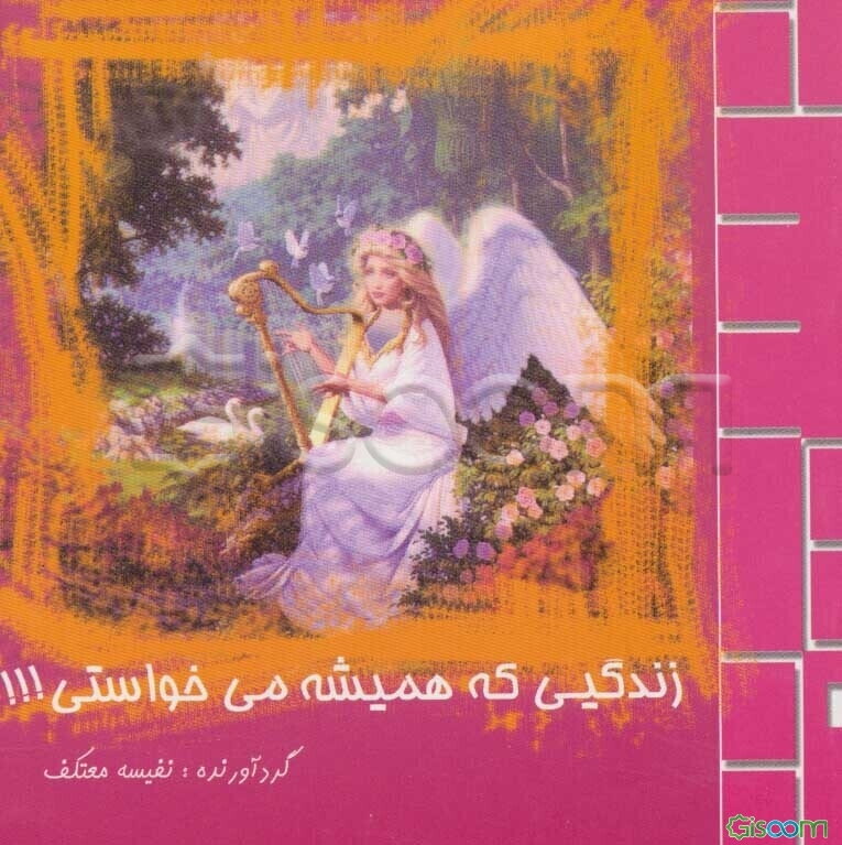 زندگیی که همیشه می‌خواستی