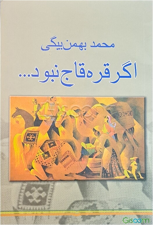 اگر قره‌قاج نبود (گوشه‌هایی از خاطرات)