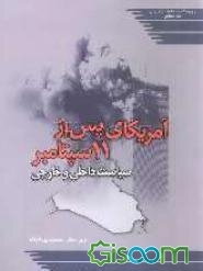 آمریکای پس از 11 سپتامبر: سیاست داخلی و خارجی (مجموعه مقالات)