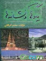 سرزمین یادها و نشانه‌ها