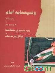 وصیتنامه امام با توضیحات و 218 پرسش و پاسخ ویژه دانشجویان دانشگاهها و مراکز آموزش عالی