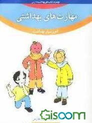 مهارت‌های بهداشتی ویژه‌ی بهداشتیاران مدارس (آموزشیار بهداشت) سال سوم دبستان