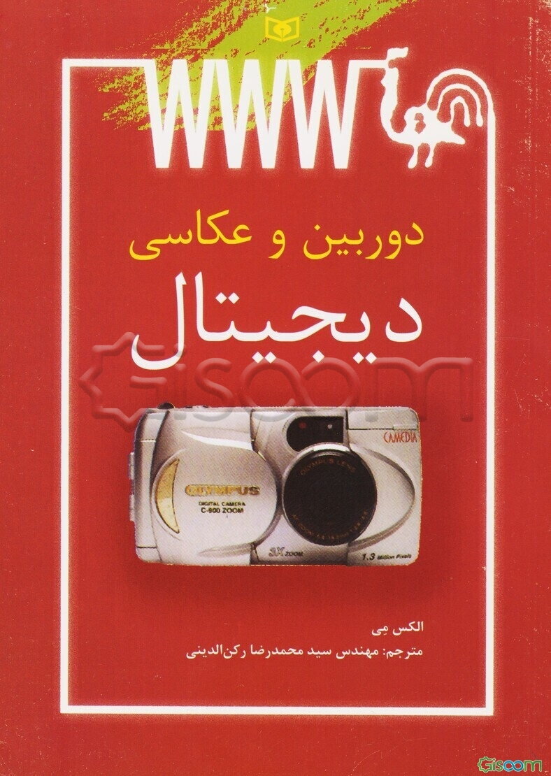 دوربین‌ و عکاسی دیجیتال