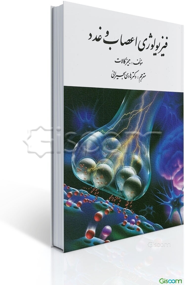 فیزیولوژی اعصاب و غدد