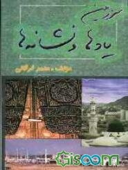 سرزمین یادها و نشانه‌ها