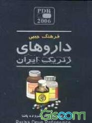 فرهنگ جیبی داروهای ژنریک ایران