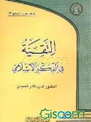 التقیه فی الفکر الاسلامی