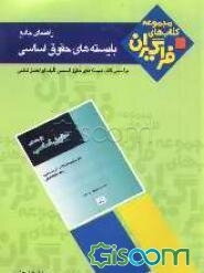 راهنمای جامع بایسته‌های حقوق اساسی