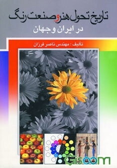 تاریخ تحول هنر و صنعت رنگ در ایران و جهان (بخشی از دانش رنگها)
