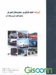 آیین‌نامه نحوه بارگیری، حمل و مهار ایمن بار وسایل نقلیه باربری جاده‌ای
