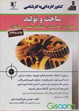 کنکور جامع کاردانی به کارشناسی مهندسی ساخت و تولید رشته‌های ماشین ابزار - قالب‌سازی - نقشه‌کشی صنعتی 1380 تا 1383 ...