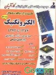 کنکور جامع کاردانی پیوسته الکتروتکنیک 1376 تا 1383 سراسری - آزاد - آزمایشی: سوالات طلایی ده آزمون با پاسخهای تشریحی