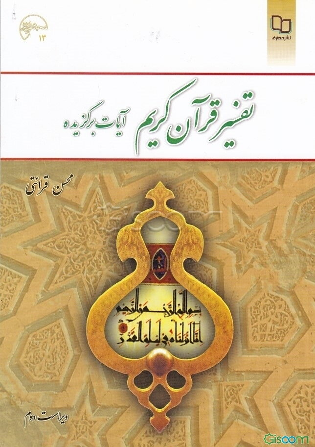 تفسیر قرآن کریم (آیات برگزیده)