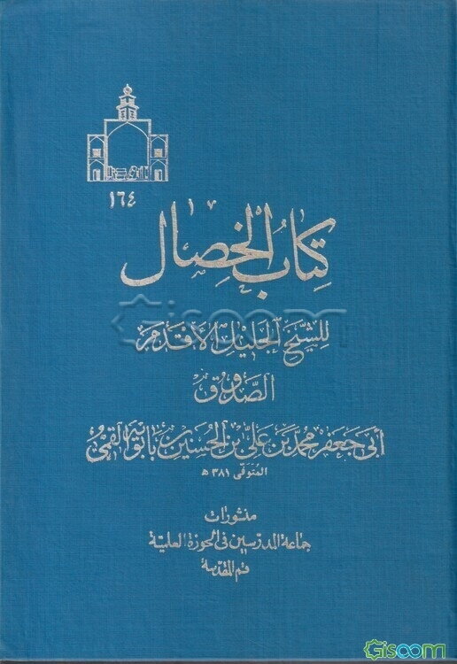کتاب الخصال