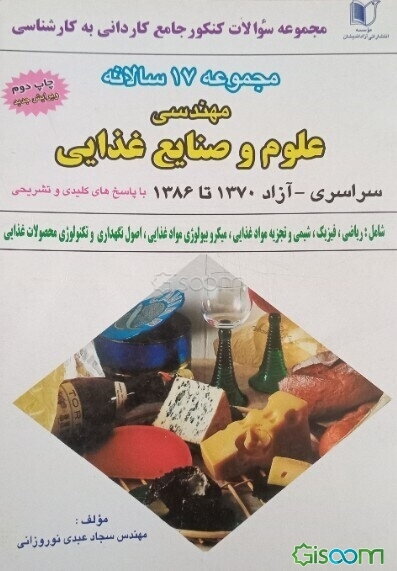 مجموعه چهارده سالانه کنکور جامع کاردانی به کارشناسی علوم و صنایع غذایی سراسری و آزاد 1370 تا 1384 با پاسخهای تشریحی