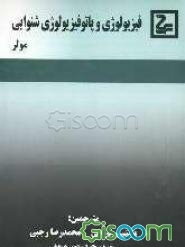 فیزیولوژی و پاتوفیزیولوژی شنوایی