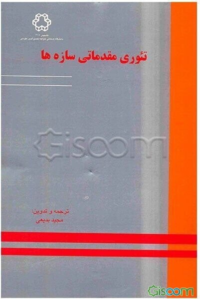 تئوری مقدماتی سازه‌ها