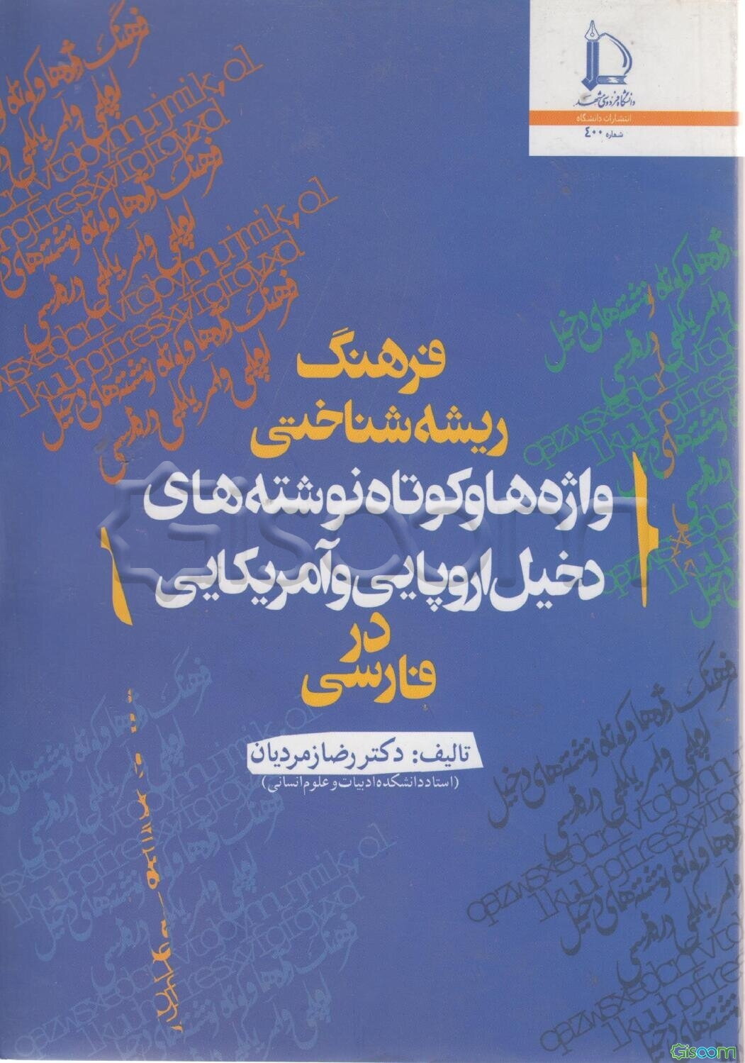 فرهنگ ریشه‌شناختی واژه‌ها و کوتاه‌نوشته‌های دخیل اروپایی و آمریکایی در فارسی