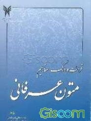 قرائت و درک مفاهیم متون عرفانی