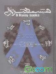 هشت دفتر بارانی: معرفی و گزینه‌ی شعر هشت شاعر برتر: نیما، شاملو، اخوان، فروغ، سهراب، مشیری، مصدق، صالحی