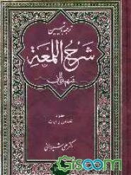 ترجمه و تبیین شرح اللمعه (جلد 13 و 14)
