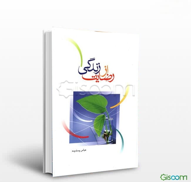 رضایت از زندگی