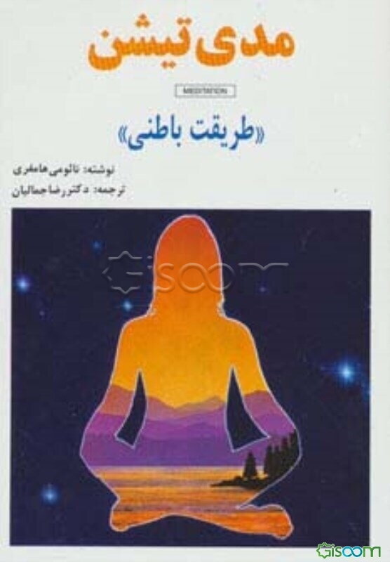 مدی‌تیشن (طریقت باطنی)